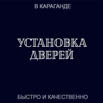 Установка дверей