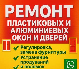 Ремонт пластиковых окон и дверей