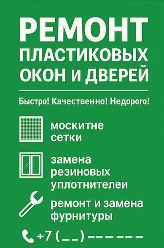 Ремонт пластиковых окон и дверей