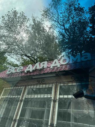 Надпись все для дома