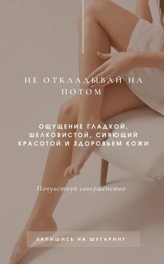 Шугаринг на выезд