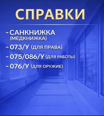 Медицинские справки, медицинские услуги, медосмотр