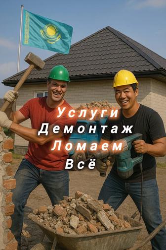 Демонтаж Разрушение и снос