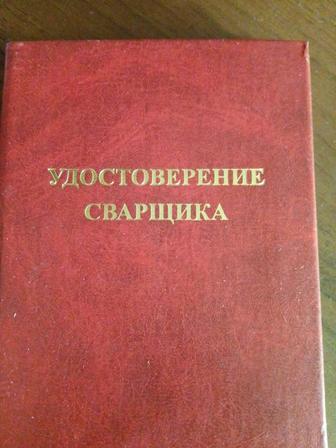 Сварщик стаж не менее 23 года