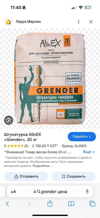 Продам штукатурку GRENDER