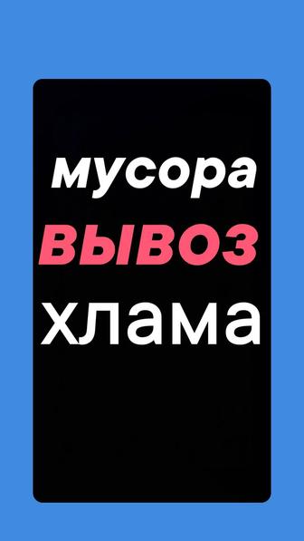 Вывоз МУСОРА. Вывоз Хлама, старой мебели. Техника рабочие.