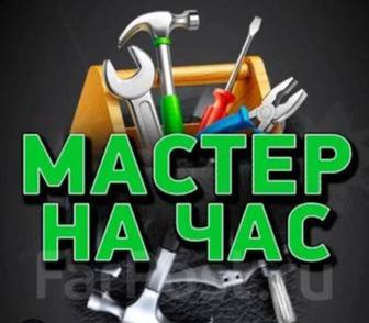 Мастер на час