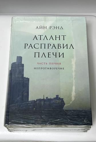Книги Айн Рэнд - Атлант расправил плечи. В 3 книгах.