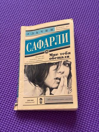 Э. Сафарли Мне тебя обещали