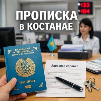 Прописка в Костанае