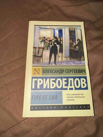 Горе от Ума Грибоедов