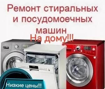 Мастер по Ремонту Стиральных машин и посудомоечных машин (не дорого)