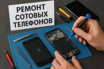 Ремонт сотовых телефонов