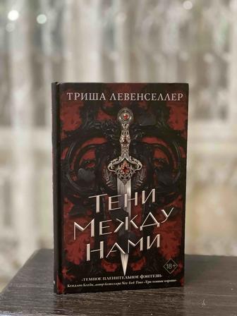 Книга. Тени между нами