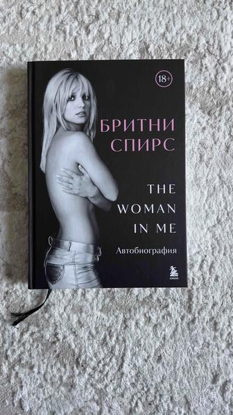 Книга Бритни Спирс The Woman in Me