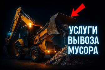 Услуги вывоза мусора