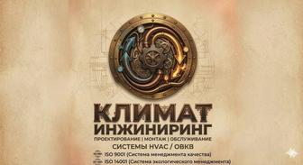 Климат Инжиниринг.Проектирование,монтаж систем HVAC/ОВКВ