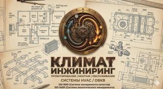Климат Инжиниринг.Проектирование,монтаж систем HVAC/ОВКВ