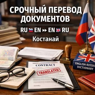 Срочный перевод документов (русский-английский/английский-русский)
