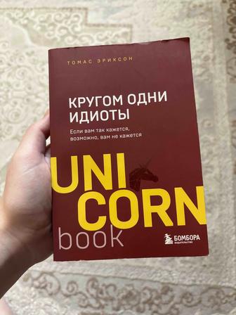 Книга Томаса Эриксона - Кругом одни идиоты