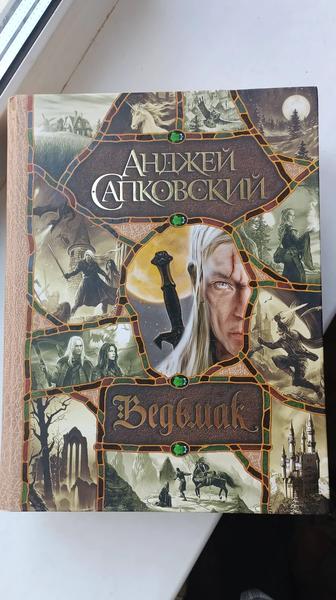 Ведьмак Анджей Сапковский сборник