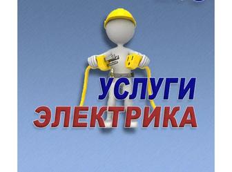 Услуги электрика