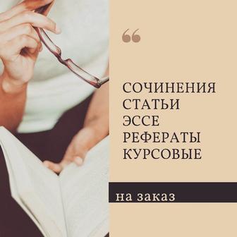 Эссе, рефераты, курсовые работы, переводы, сочинения пишу НА ЗАКАЗ