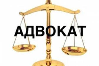 Адвокат, юридические услуги