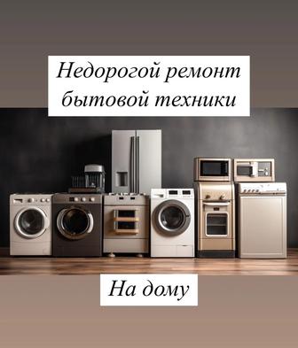 Ремонт бытовой техники и газовых котлов