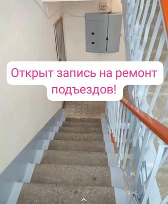 Ремонт подъездов под ключ.