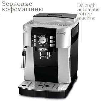 Аренда кофемашин Delonghi зерновые автоматические
