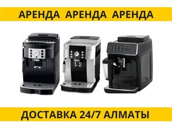 Аренда кофемашин Delonghi зерновые автоматические
