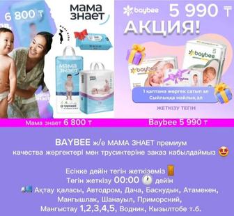 Мама знает & Baybee + салфетка в подарок