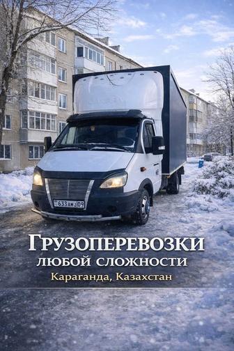 Грузоперевозки город и межгород