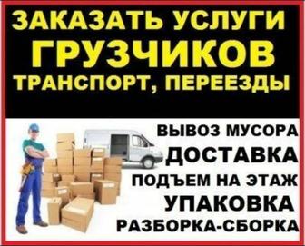 Газель грузоперевозки доставка. Есть грузчики, мебельщики. Вывоз мусора