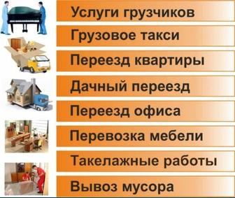 Газель грузоперевозки доставка. Есть грузчики, мебельщики. Вывоз мусора