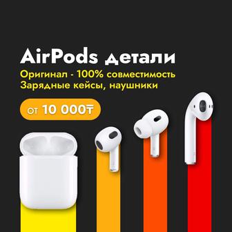 Детали AirPods 1 / 2 / 3 / 4 / Pro - левый, правый наушник и зарядный кейс