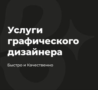 Графический дизайн / Разработка логотипов / Визуал для Instagram Business