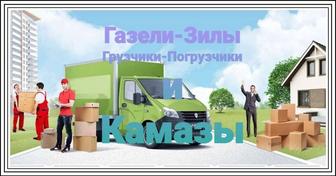 Грузчики,вывоз мусора,переезды.