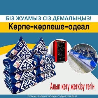 Көрпе көрпеше жуу
