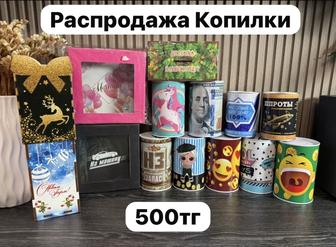 Распродажа копилки
