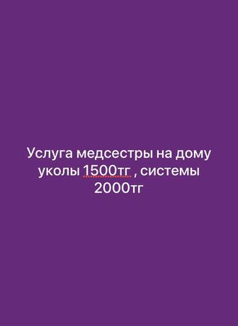 Услуга медсестра