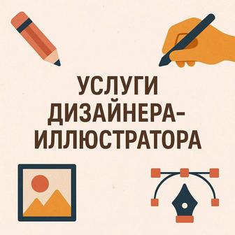 Услуги дизайнера иллюстратора