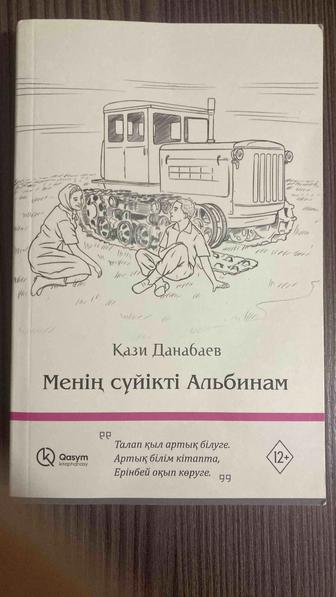 Қази Данабаев Менің сүйікті Альбинам
