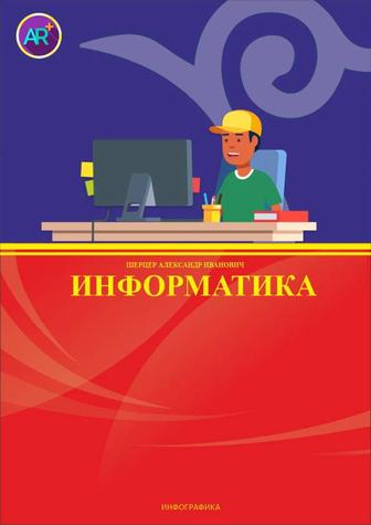 AR Информатика. Учебник.