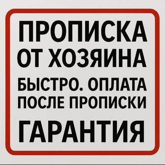 Прописка от хозяина! Гарантия