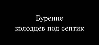 Бурение колодцев под септик