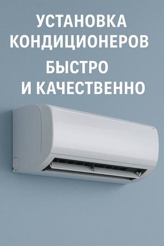 Установка кондиционеров