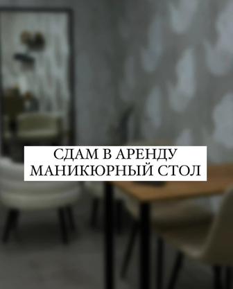 Сдам место для маникюра