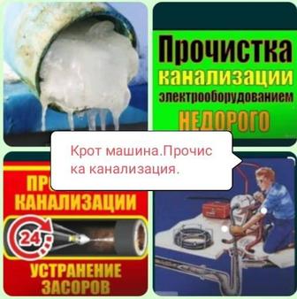 Сантехника чистка канализации, крот